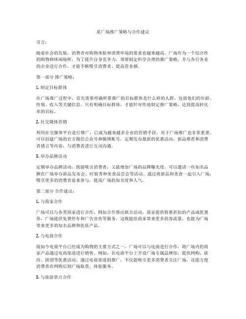 某广场推广策略与合作建议