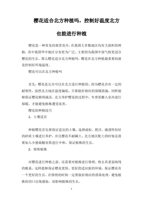 樱花适合北方种植吗,控制好温度北方也能进行种植
