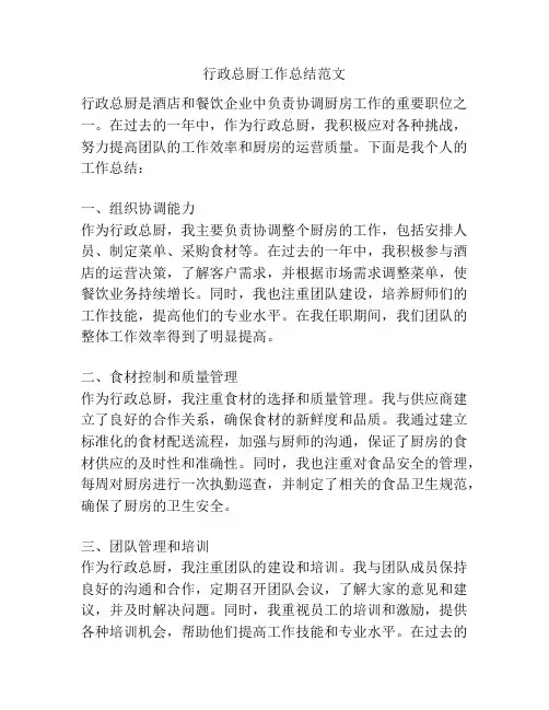 行政总厨工作总结范文