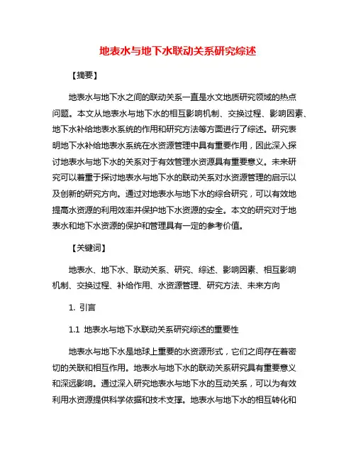 地表水与地下水联动关系研究综述
