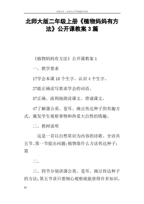 北师大版二年级上册植物妈妈有方法公开课教案3篇