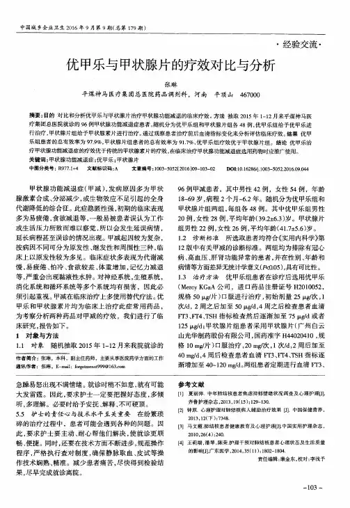 优甲乐与甲状腺片的疗效对比与分析