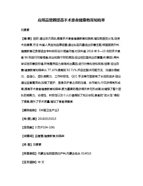 应用品管圈提高手术患者健康教育知晓率