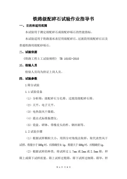 铁路级配碎石试验作业指导书