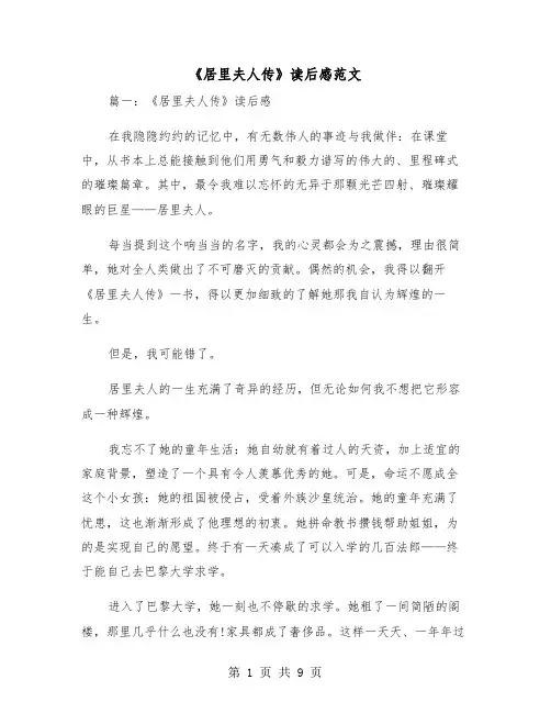 《居里夫人传》读后感范文（三篇）