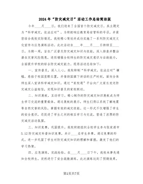 2024年“防灾减灾日”活动工作总结简洁版（四篇）