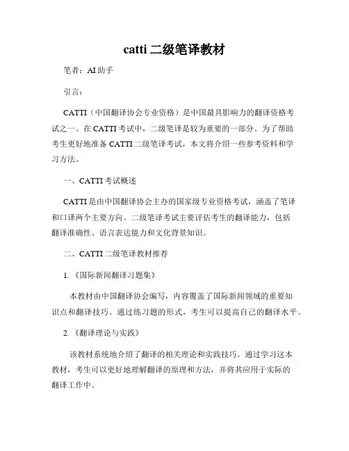 catti二级笔译教材