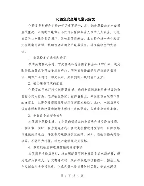 化验室安全用电常识范文（二篇）