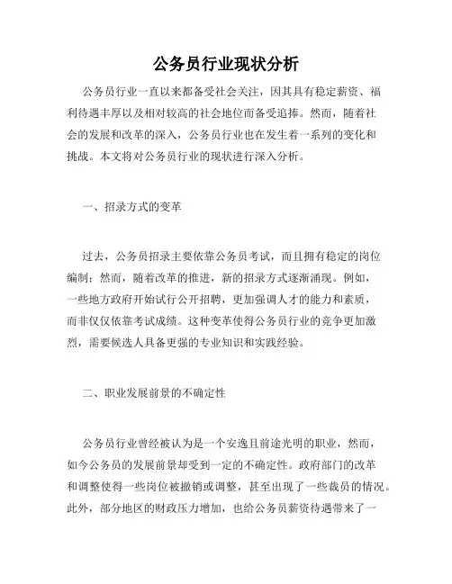 公务员行业现状分析