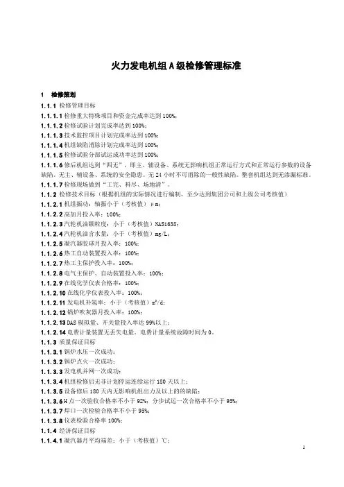 火力发电机组A级检修管理导则(试行)复习提纲