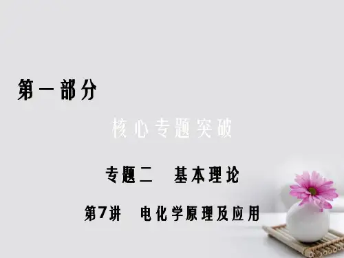 高考化学二轮复习 第1部分 核心突破 专题2 基本理论 第7讲 电化学原理及应用课件
