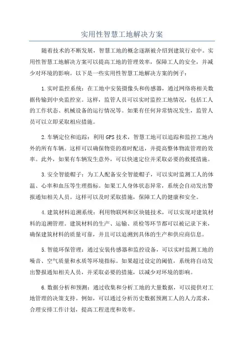 实用性智慧工地解决方案