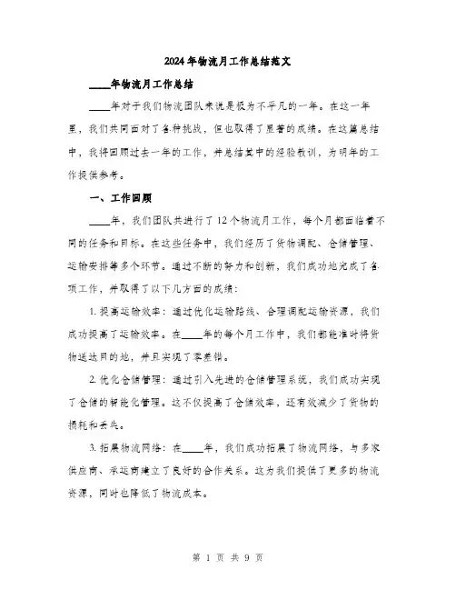 2024年物流月工作总结范文(三篇)