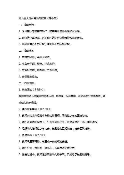 幼儿园大班体育活动教案《推小车》