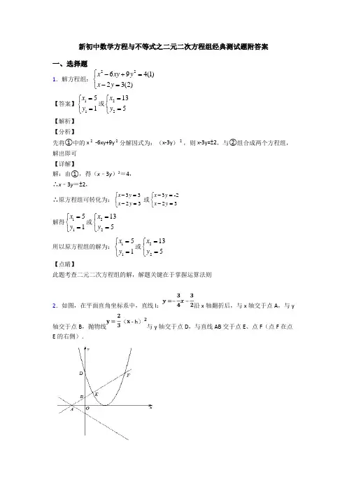 新初中数学方程与不等式之二元二次方程组经典测试题附答案