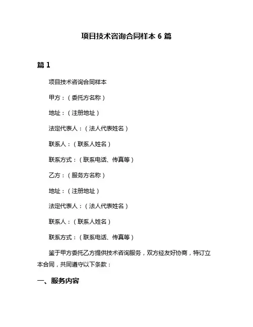 项目技术咨询合同样本6篇