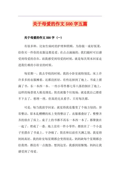 关于母爱的作文500字五篇