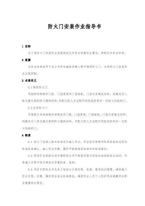 ZTGZZYFJ-052防火门安装作业指导书