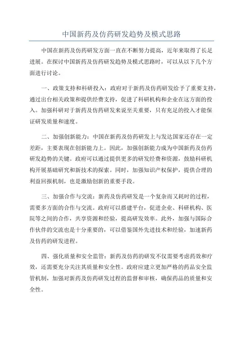 中国新药及仿药研发趋势及模式思路