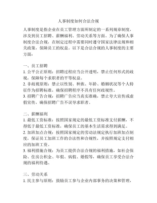 人事制度如何合法合规