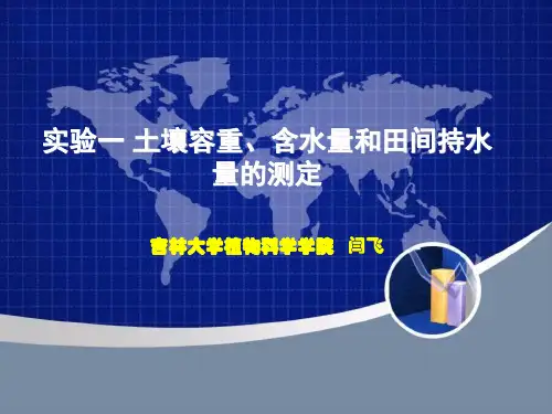 实验土壤样品采集、容重、自然含水量及田间持水量的测定