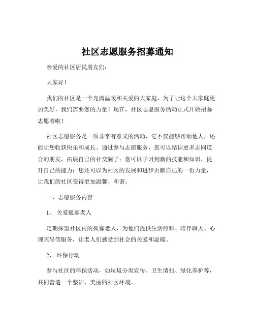 社区志愿服务招募通知