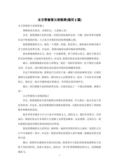 女方答谢宴父亲致辞(通用5篇)