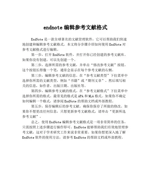 endnote编辑参考文献格式