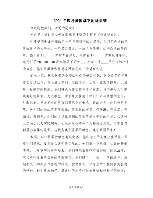 2024年四月份国旗下的讲话稿（三篇）