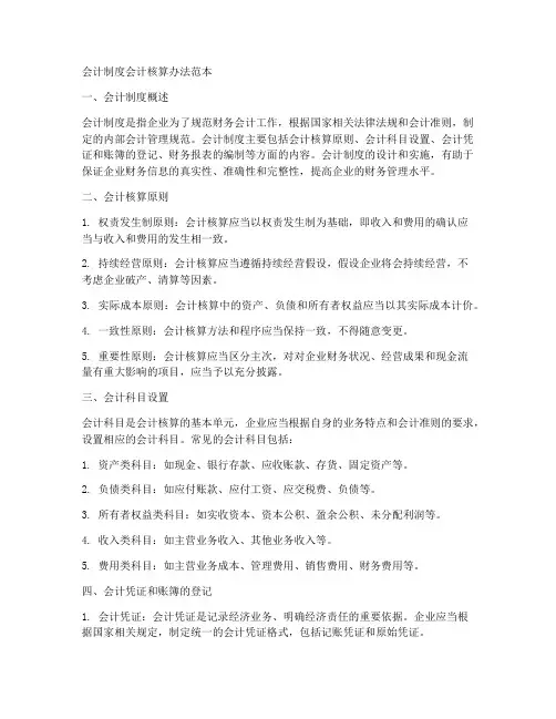 会计制度会计核算办法范本