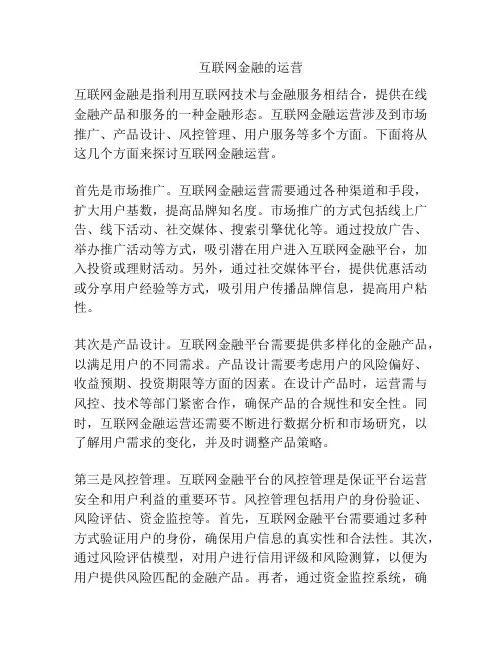 互联网金融的运营