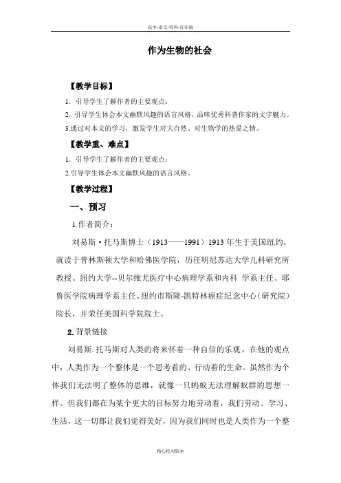 人教新课标版-语文-高二必修五第四单元第12课作为生物的社会   教案