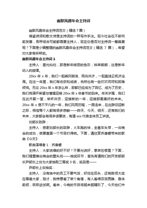 幽默风趣年会主持词范文（精选7篇）