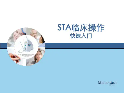 STA临床操作快速入门 (1)