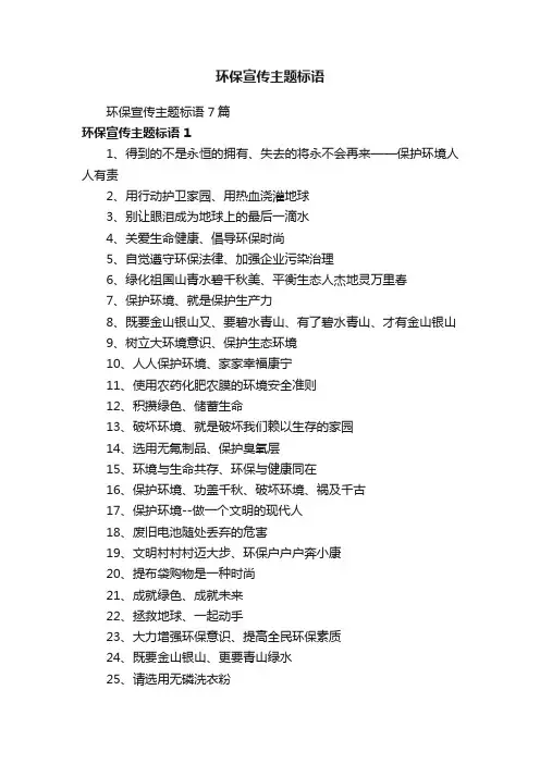 环保宣传主题标语7篇