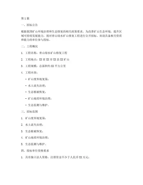 青山绿水矿山修复工程招标(3篇)