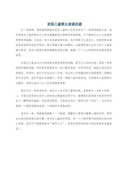 发现儿童第五章读后感