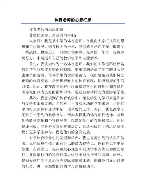 体育老师的思想汇报