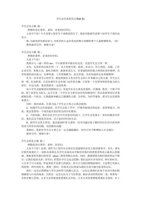 学生会代表的发言稿(6篇)