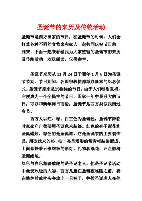 圣诞节的来历及传统活动