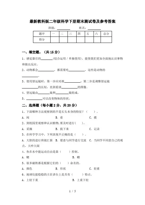 最新教科版二年级科学下册期末测试卷及参考答案