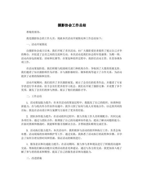 摄影协会工作总结