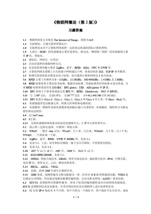 物联网概论(第2版)黄玉兰习题答案