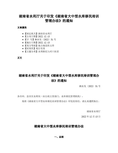 湖南省水利厅关于印发《湖南省大中型水库移民培训管理办法》的通知