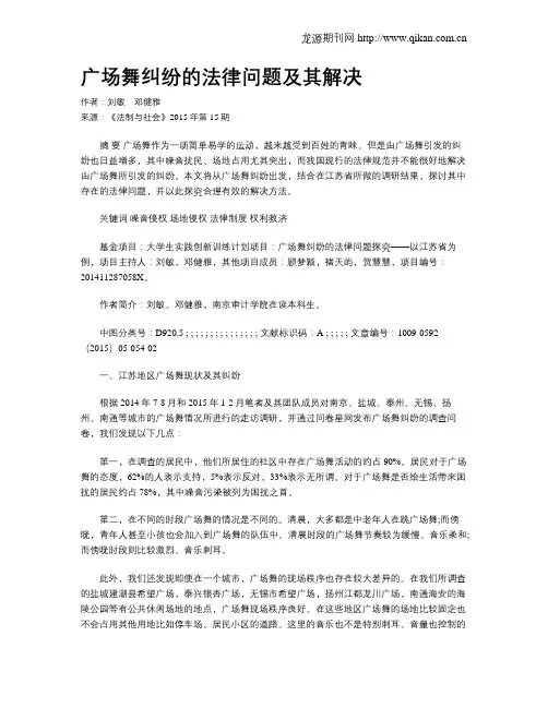 广场舞纠纷的法律问题及其解决