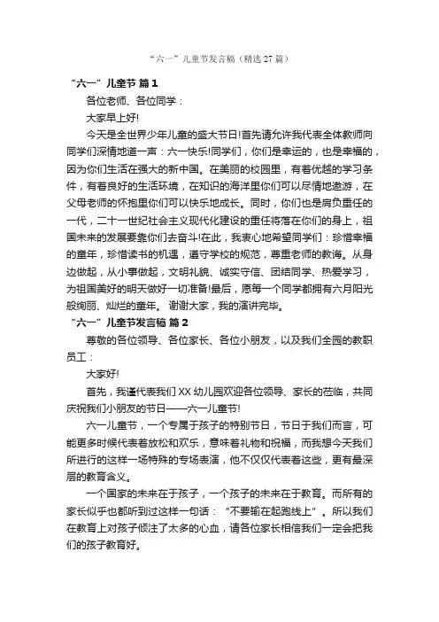 “六一”儿童节发言稿（精选27篇）