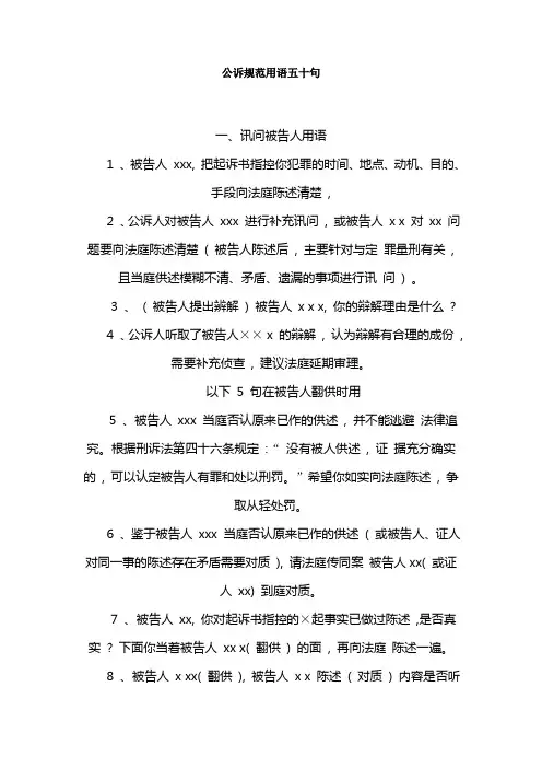 公诉规范用语五十句