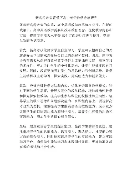  新高考政策背景下高中英语教学改革研究