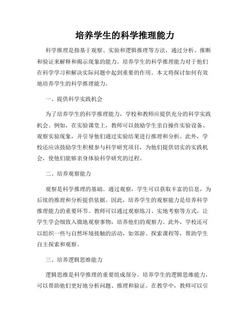 培养学生的科学推理能力