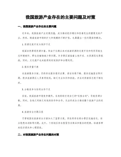 我国旅游产业存在的主要问题及对策